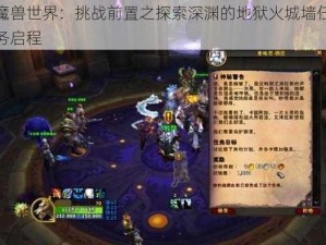 魔兽世界：挑战前置之探索深渊的地狱火城墙任务启程