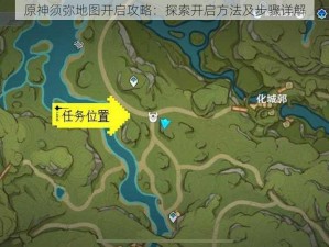 原神须弥地图开启攻略：探索开启方法及步骤详解