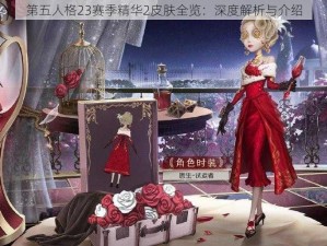 第五人格23赛季精华2皮肤全览：深度解析与介绍