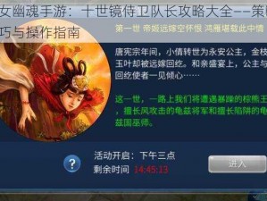 倩女幽魂手游：十世镜侍卫队长攻略大全——策略、技巧与操作指南