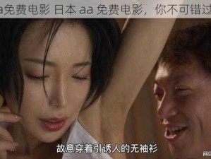 日本aa免费电影 日本 aa 免费电影，你不可错过的精彩