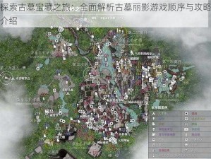 探索古墓宝藏之旅：全面解析古墓丽影游戏顺序与攻略介绍