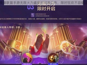 英雄联盟手游无限火力盛宴时间表公布，限时狂欢不容错过