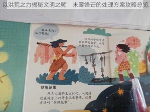 以洪荒之力揭秘文明之师：未露锋芒的处理方案攻略总览