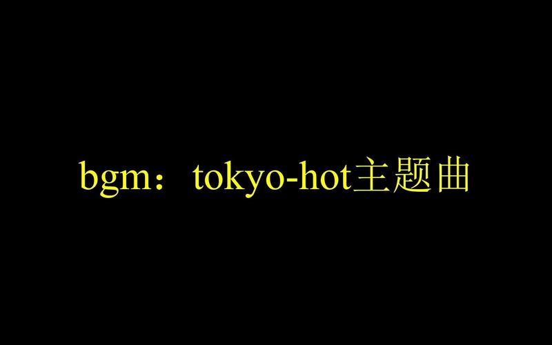 东京热网站 APP,一款汇聚日本成人影片的视频播放软件