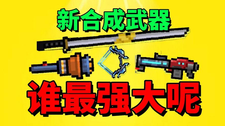 《元气骑士：武器进阶之路——三阶强化后的无尽挑战》