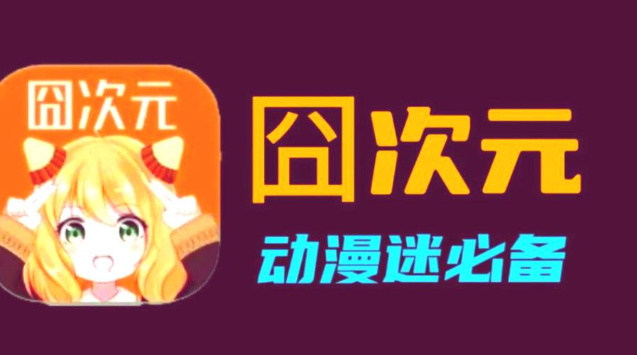 成年动漫 app 破解版——畅享无限制的动漫世界