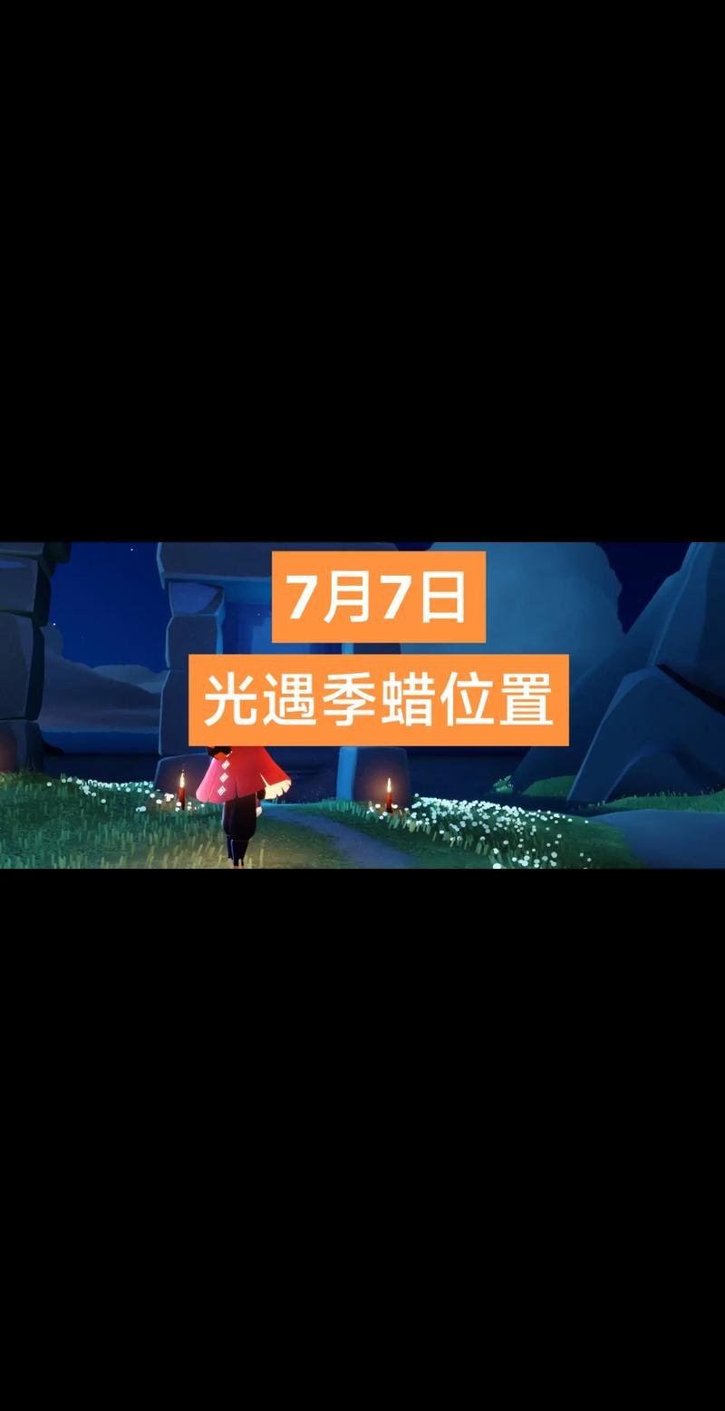 关于光遇7月12日季节蜡烛的位置详解：七月的奥秘之寻烛指南