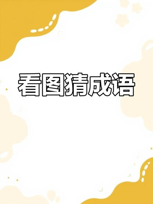 疯狂猜成语：狗、鸡、双手共绘成语谜题，答案揭晓一览无余