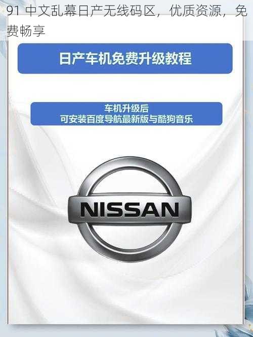 91 中文乱幕日产无线码区，优质资源，免费畅享