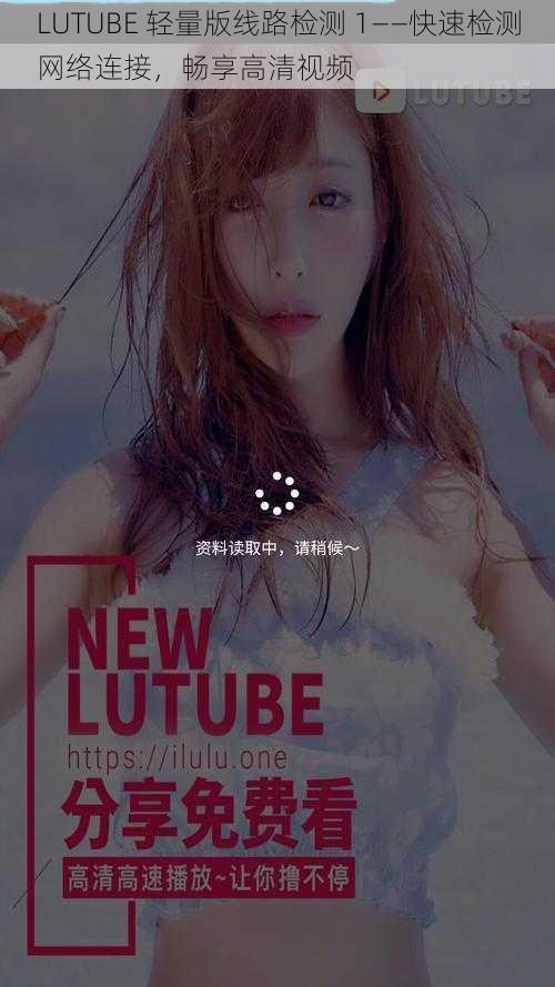 LUTUBE 轻量版线路检测 1——快速检测网络连接，畅享高清视频