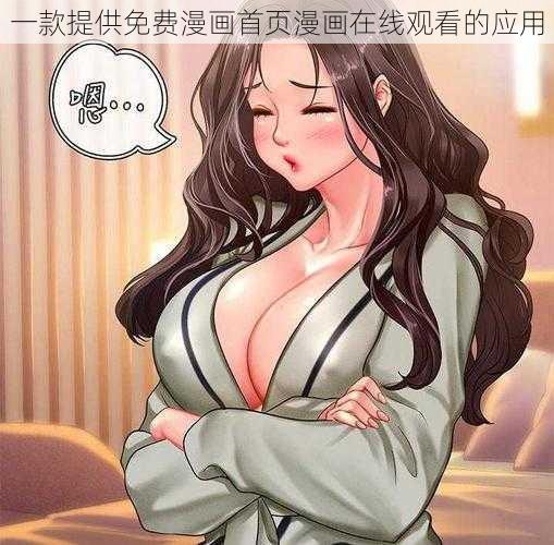 一款提供免费漫画首页漫画在线观看的应用