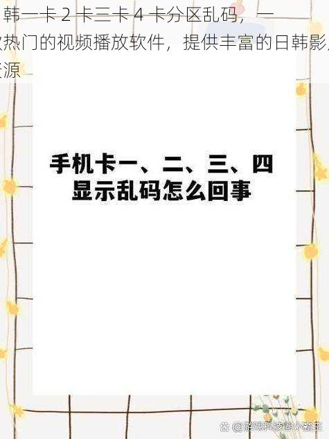 日韩一卡 2 卡三卡 4 卡分区乱码，一款热门的视频播放软件，提供丰富的日韩影片资源