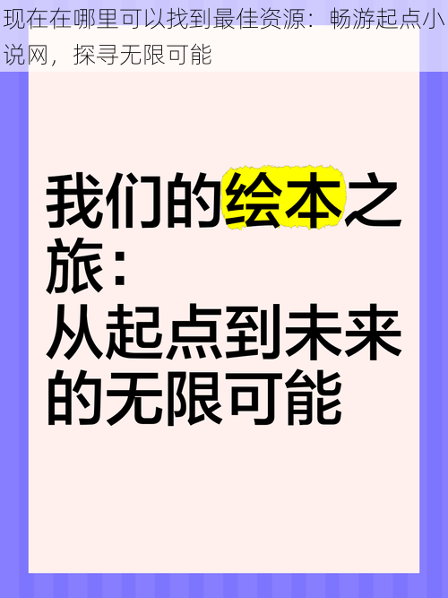 现在在哪里可以找到最佳资源：畅游起点小说网，探寻无限可能