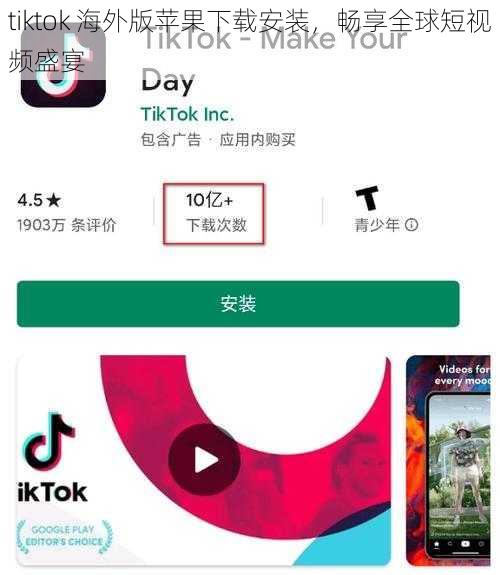 tiktok 海外版苹果下载安装，畅享全球短视频盛宴