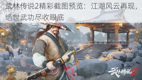 武林传说2精彩截图预览：江湖风云再现，绝世武功尽收眼底