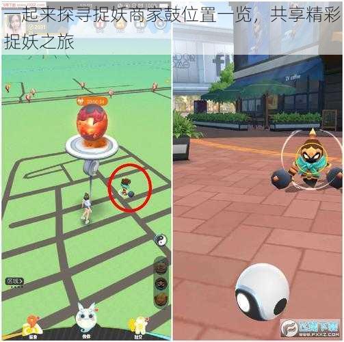 一起来探寻捉妖商家鼓位置一览,共享精彩捉妖之旅