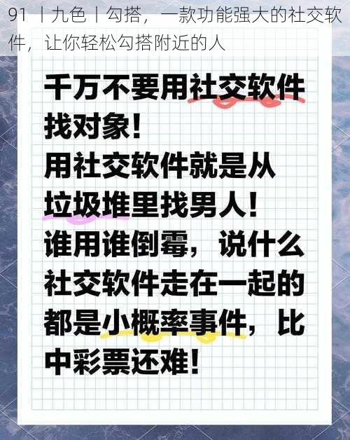 91 丨九色丨勾搭，一款功能强大的社交软件，让你轻松勾搭附近的人