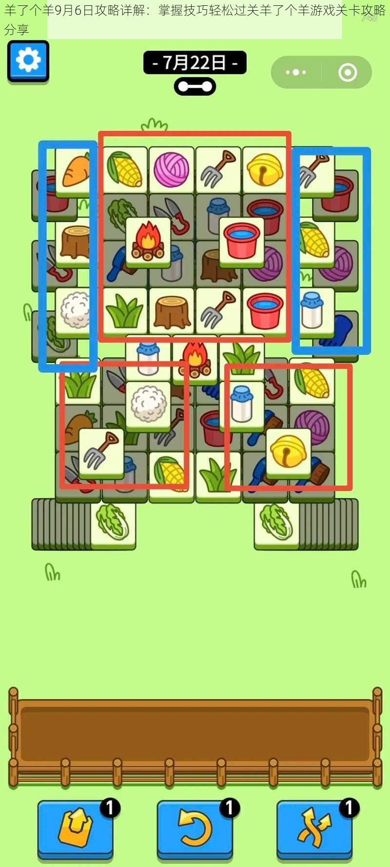 羊了个羊9月6日攻略详解：掌握技巧轻松过关羊了个羊游戏关卡攻略分享