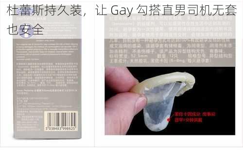 杜蕾斯持久装，让 Gay 勾搭直男司机无套也安全