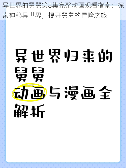 异世界的舅舅第8集完整动画观看指南：探索神秘异世界，揭开舅舅的冒险之旅