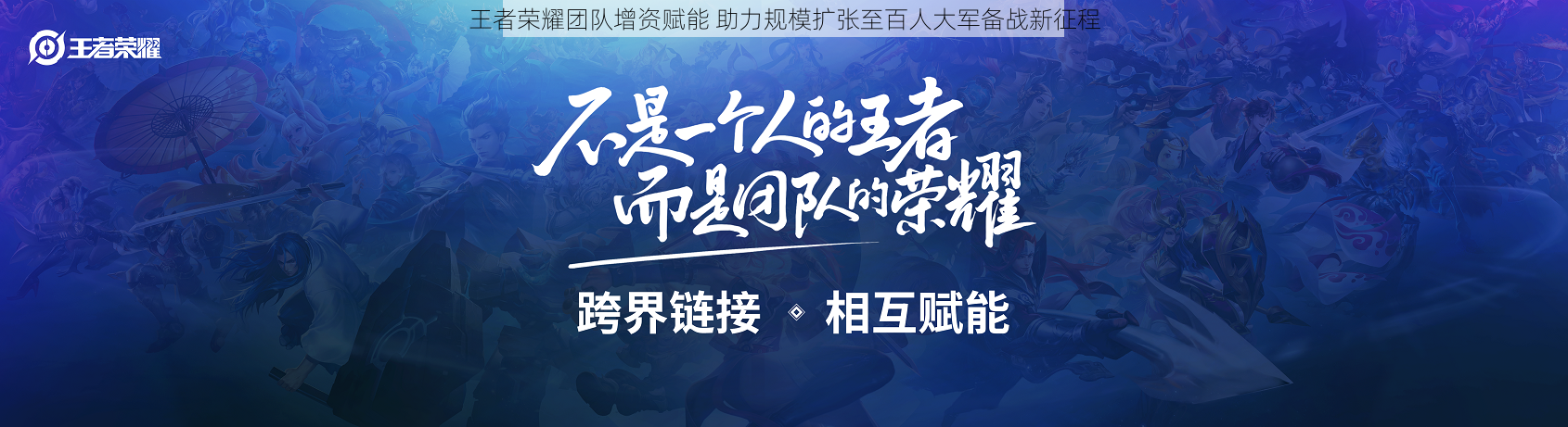 王者荣耀团队增资赋能 助力规模扩张至百人大军备战新征程