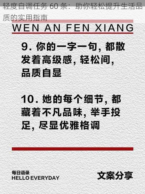 轻度自调任务 60 条：助你轻松提升生活品质的实用指南