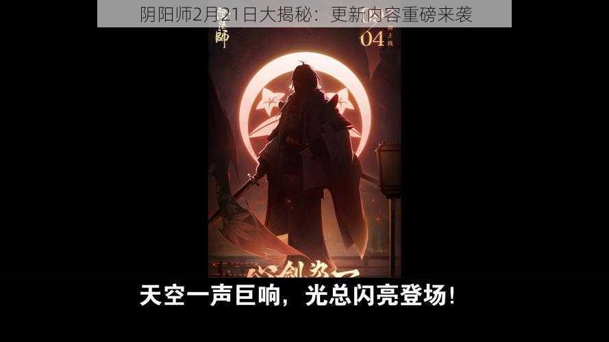 阴阳师2月21日大揭秘：更新内容重磅来袭