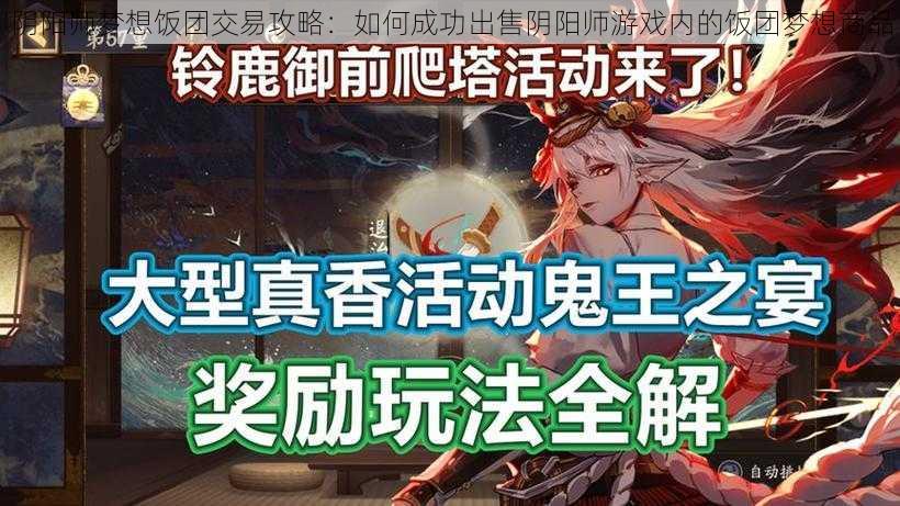 阴阳师梦想饭团交易攻略：如何成功出售阴阳师游戏内的饭团梦想商品