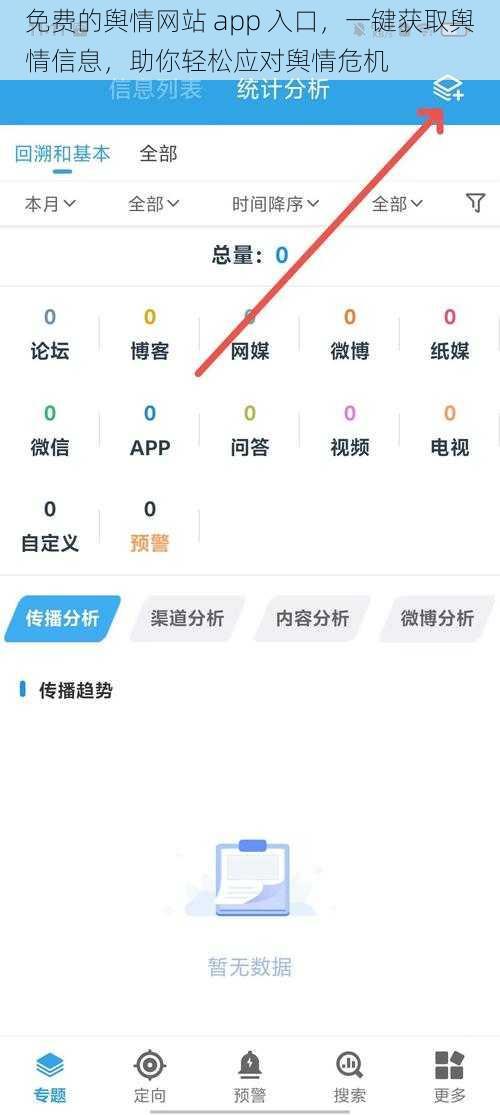 免费的舆情网站 app 入口，一键获取舆情信息，助你轻松应对舆情危机