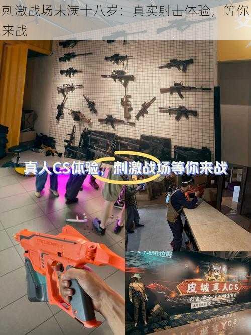 刺激战场未满十八岁：真实射击体验，等你来战