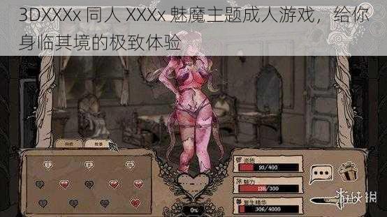 3DXXXx 同人 XXXx 魅魔主题成人游戏，给你身临其境的极致体验