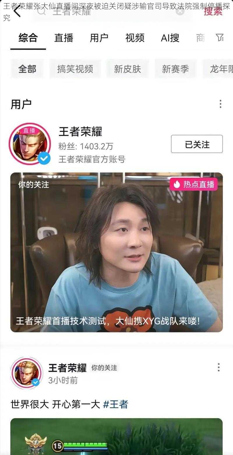 王者荣耀张大仙直播间深夜被迫关闭疑涉输官司导致法院强制停播探究