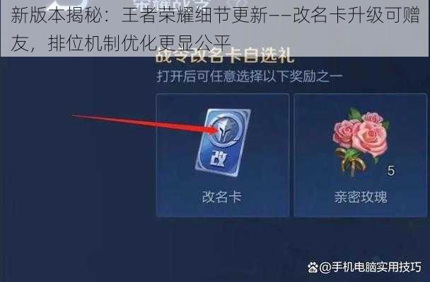 新版本揭秘：王者荣耀细节更新——改名卡升级可赠友，排位机制优化更显公平