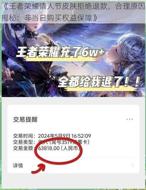 《王者荣耀情人节皮肤拒绝退款，合理原因揭秘：非当日购买权益保障》