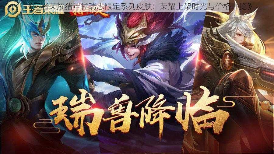 《王者荣耀猪年祥瑞志限定系列皮肤：荣耀上架时光与价格一览》