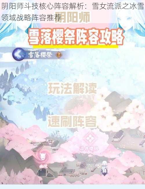 阴阳师斗技核心阵容解析：雪女流派之冰雪领域战略阵容推荐