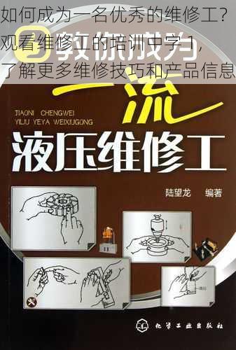 如何成为一名优秀的维修工？观看维修工的培训中字 1，了解更多维修技巧和产品信息