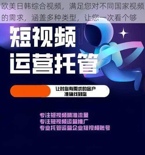 欧美日韩综合视频，满足您对不同国家视频的需求，涵盖多种类型，让您一次看个够