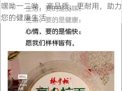 嘿呦一二呦，高品质，更耐用，助力您的健康生活