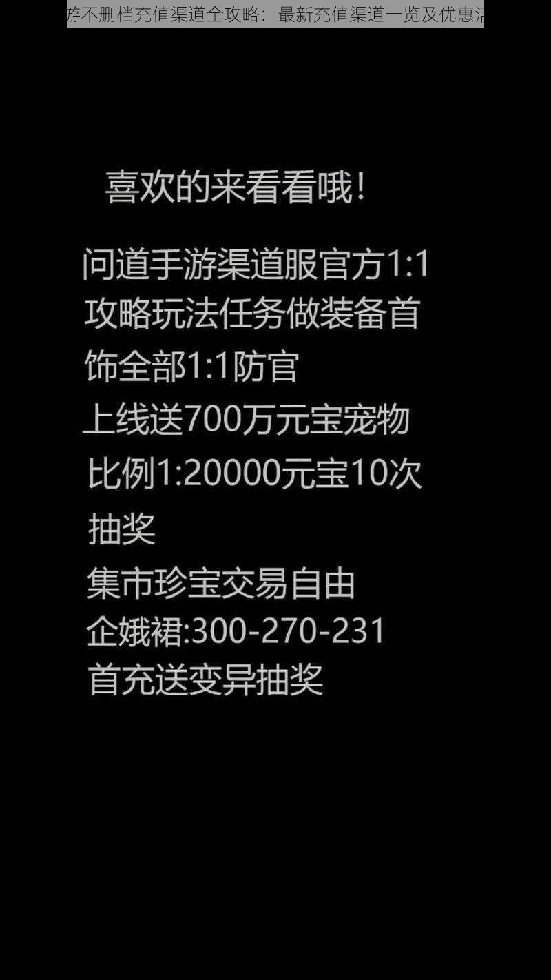 问道手游不删档充值渠道全攻略：最新充值渠道一览及优惠活动介绍