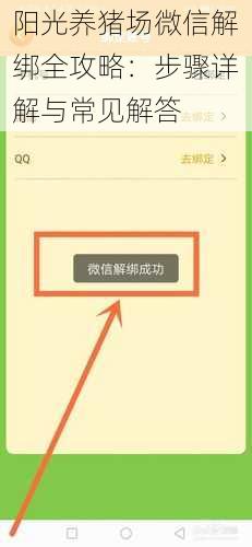 阳光养猪场微信解绑全攻略：步骤详解与常见解答