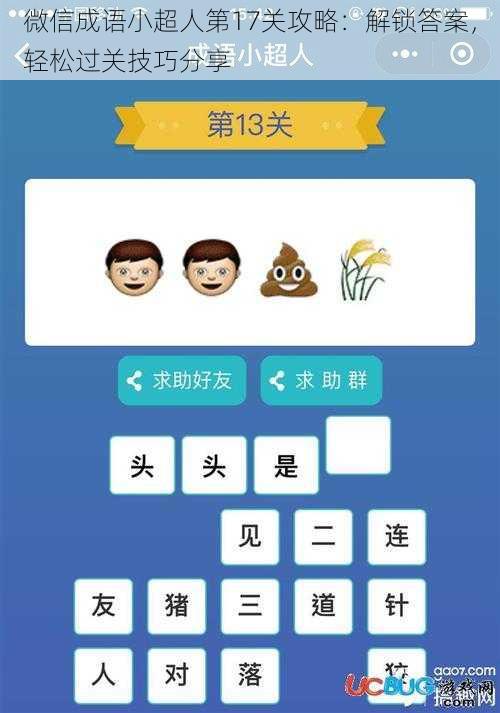 微信成语小超人第17关攻略：解锁答案，轻松过关技巧分享