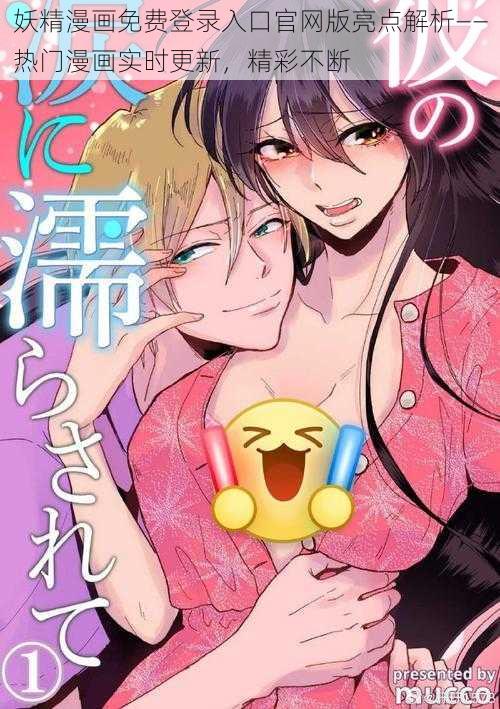 妖精漫画免费登录入口官网版亮点解析——热门漫画实时更新，精彩不断