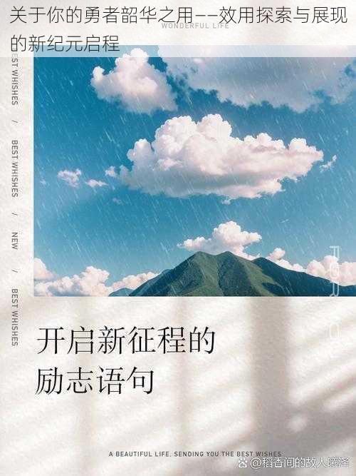 关于你的勇者韶华之用——效用探索与展现的新纪元启程