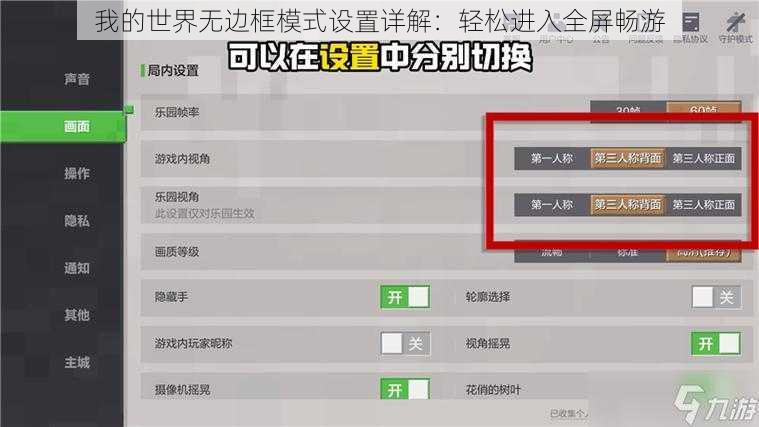 我的世界无边框模式设置详解：轻松进入全屏畅游