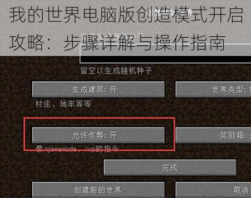 我的世界电脑版创造模式开启攻略：步骤详解与操作指南