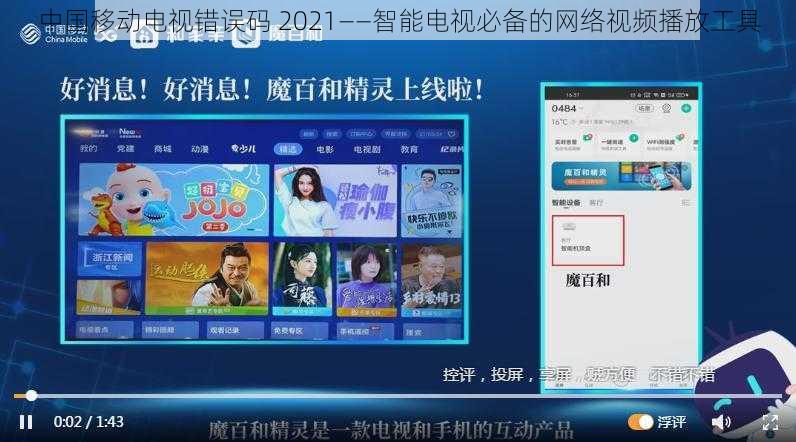 中国移动电视错误码 2021——智能电视必备的网络视频播放工具