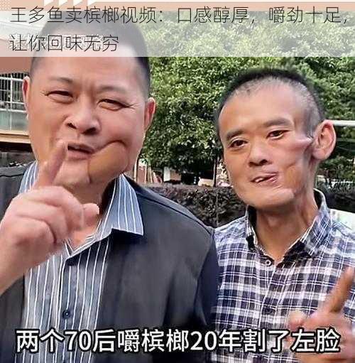 王多鱼卖槟榔视频：口感醇厚，嚼劲十足，让你回味无穷