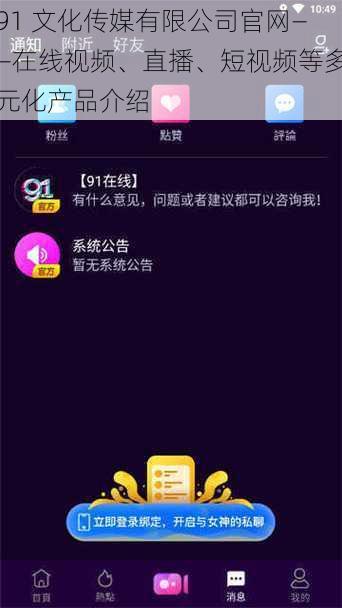 91 文化传媒有限公司官网——在线视频、直播、短视频等多元化产品介绍